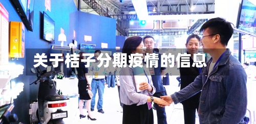 关于桔子分期疫情的信息-第3张图片