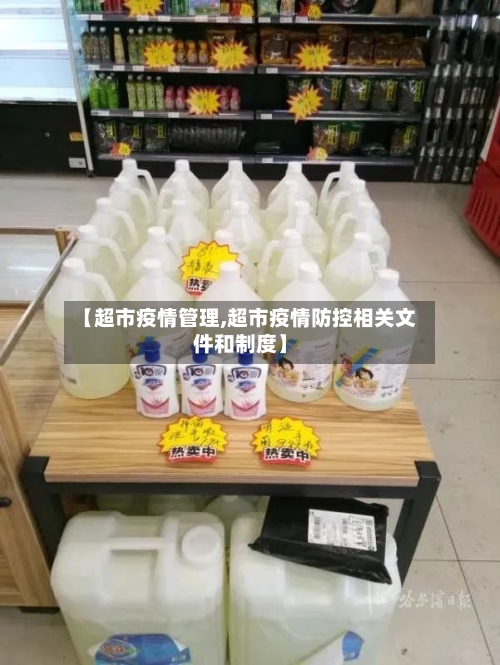 【超市疫情管理,超市疫情防控相关文件和制度】-第3张图片