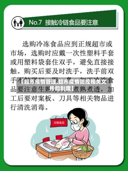 【超市疫情管理,超市疫情防控相关文件和制度】-第2张图片