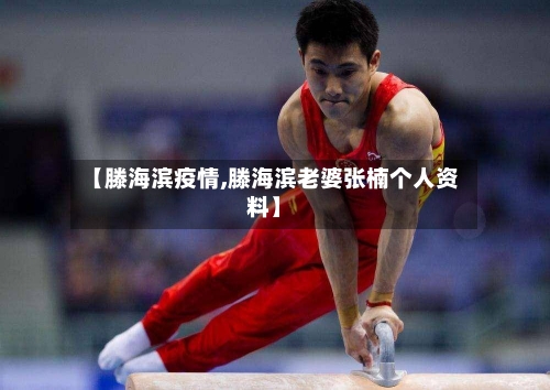 【滕海滨疫情,滕海滨老婆张楠个人资料】-第2张图片