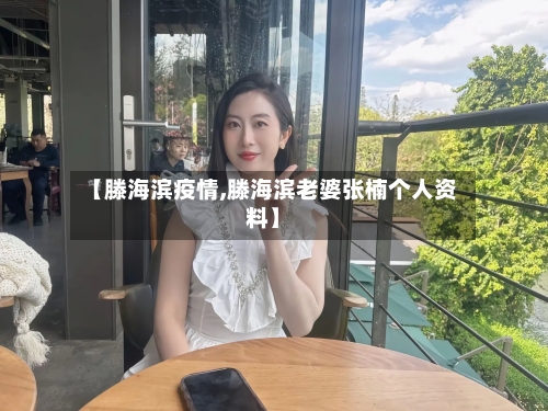 【滕海滨疫情,滕海滨老婆张楠个人资料】-第3张图片
