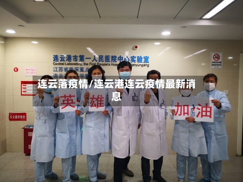 连云落疫情/连云港连云疫情最新消息-第1张图片