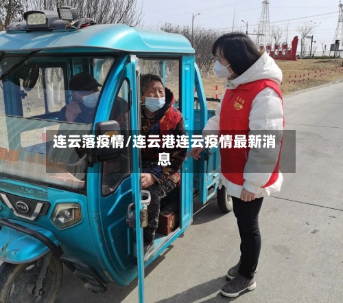 连云落疫情/连云港连云疫情最新消息-第2张图片