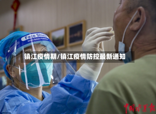 镇江疫情期/镇江疫情防控最新通知-第2张图片
