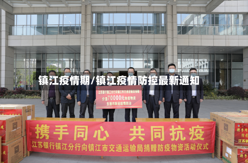 镇江疫情期/镇江疫情防控最新通知-第1张图片