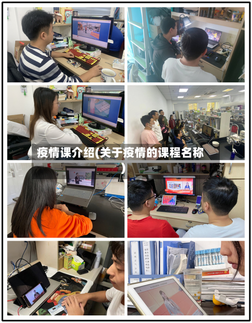 疫情课介绍(关于疫情的课程名称)-第2张图片