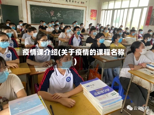 疫情课介绍(关于疫情的课程名称)-第1张图片