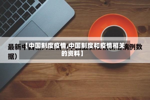【中国制度疫情,中国制度和疫情相关的资料】-第2张图片