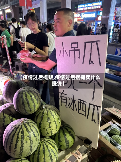 【疫情过后摊贩,疫情过后摆摊卖什么赚钱】-第1张图片