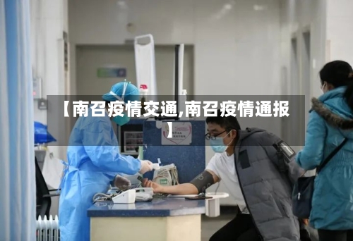 【南召疫情交通,南召疫情通报】-第2张图片
