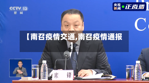 【南召疫情交通,南召疫情通报】-第3张图片
