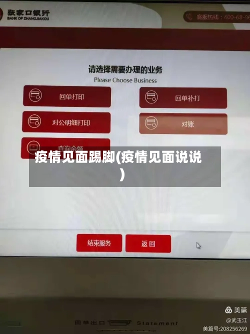 疫情见面踢脚(疫情见面说说)-第2张图片
