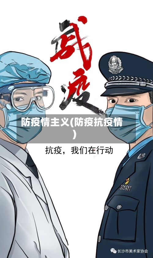 防疫情主义(防疫抗疫情)-第2张图片