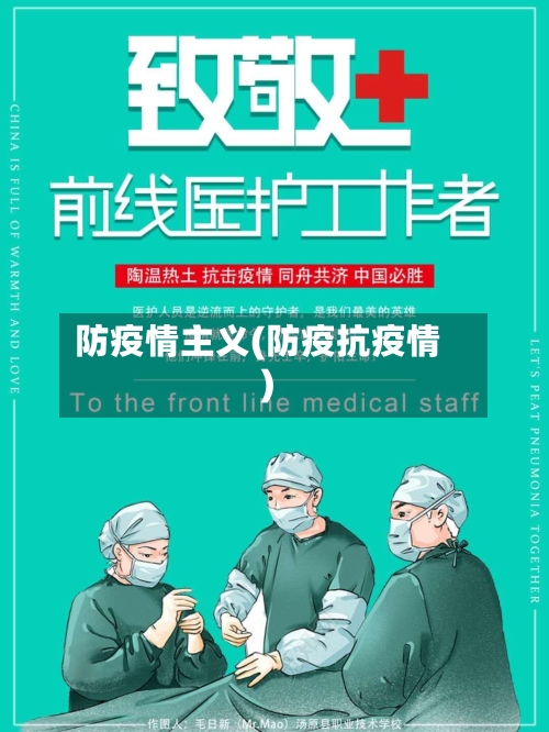 防疫情主义(防疫抗疫情)-第1张图片