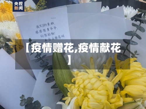 【疫情赠花,疫情献花】-第1张图片