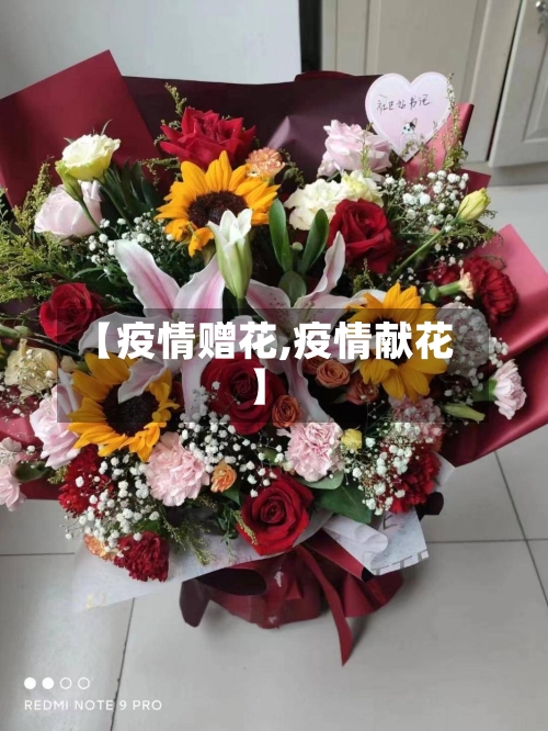 【疫情赠花,疫情献花】-第2张图片