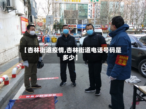 【杏林街道疫情,杏林街道电话号码是多少】-第2张图片