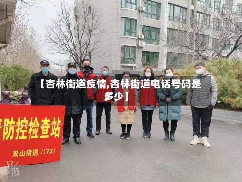 【杏林街道疫情,杏林街道电话号码是多少】-第1张图片
