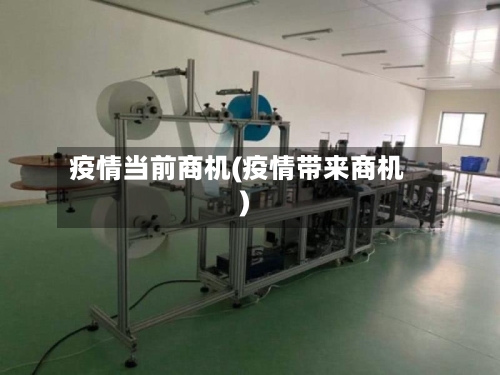 疫情当前商机(疫情带来商机)-第3张图片