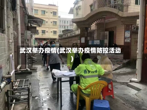 武汉举办疫情(武汉举办疫情防控活动)-第2张图片