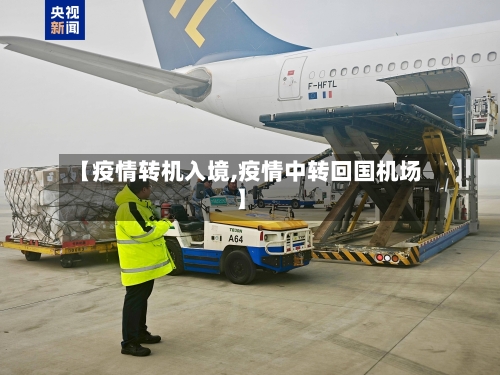 【疫情转机入境,疫情中转回国机场】-第2张图片