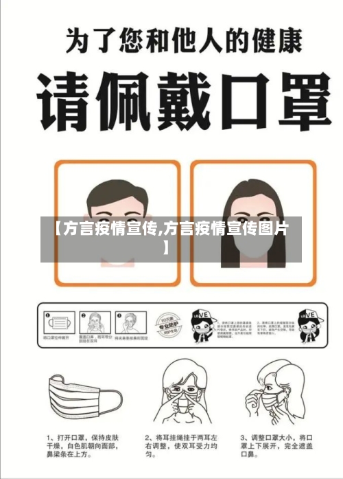 【方言疫情宣传,方言疫情宣传图片】-第3张图片