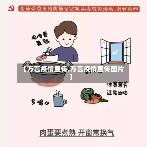 【方言疫情宣传,方言疫情宣传图片】-第2张图片