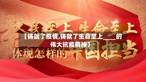 【铸就了疫情,铸就了生命至上____的伟大抗疫精神】-第2张图片