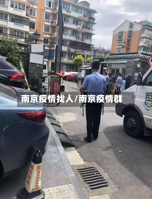 南京疫情找人/南京疫情群-第1张图片