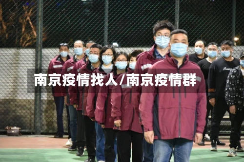 南京疫情找人/南京疫情群-第2张图片