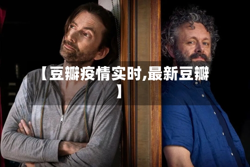 【豆瓣疫情实时,最新豆瓣】-第2张图片