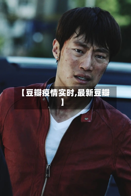 【豆瓣疫情实时,最新豆瓣】-第1张图片