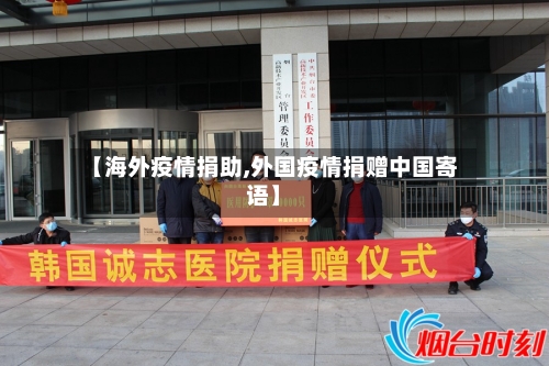 【海外疫情捐助,外国疫情捐赠中国寄语】-第1张图片