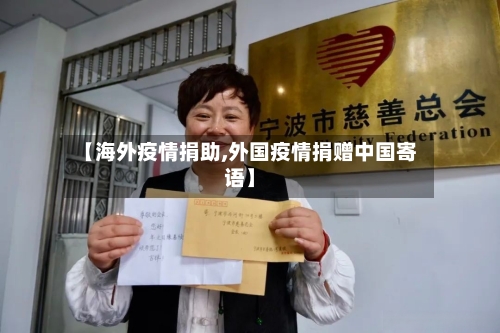 【海外疫情捐助,外国疫情捐赠中国寄语】-第2张图片