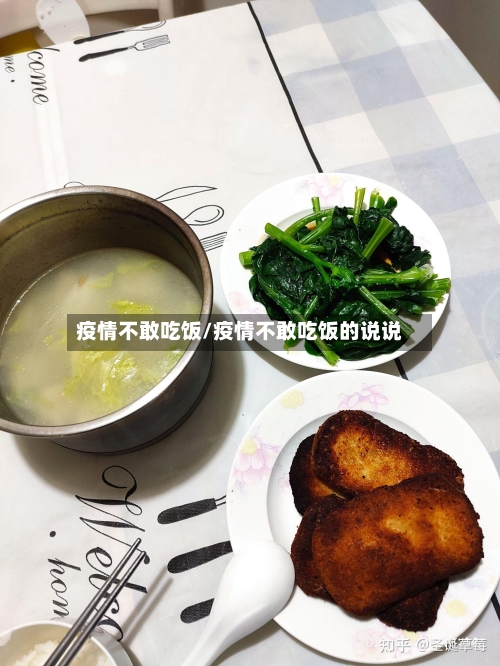 疫情不敢吃饭/疫情不敢吃饭的说说-第1张图片