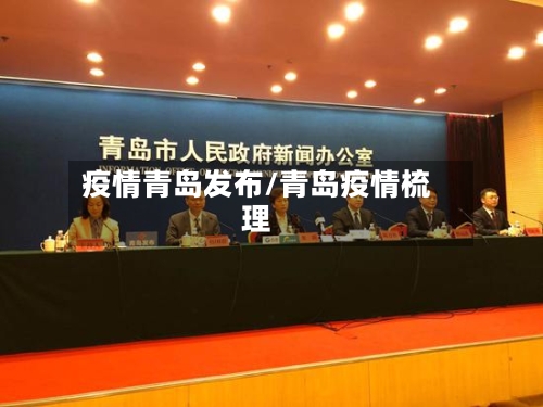 疫情青岛发布/青岛疫情梳理-第1张图片