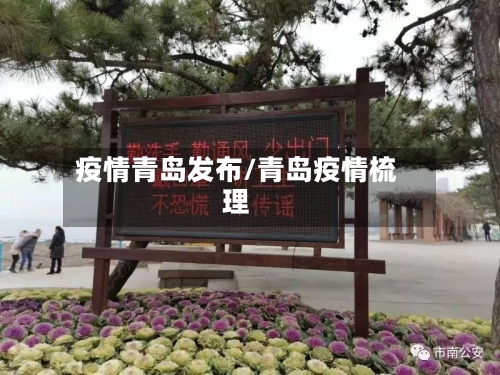 疫情青岛发布/青岛疫情梳理-第2张图片