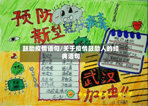 鼓励疫情语句/关于疫情鼓励人的经典语句-第2张图片