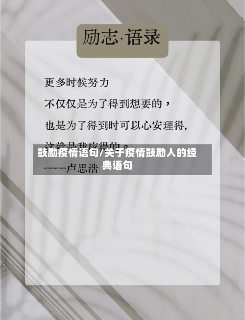 鼓励疫情语句/关于疫情鼓励人的经典语句-第1张图片