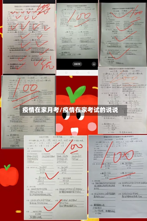 疫情在家月考/疫情在家考试的说说-第3张图片