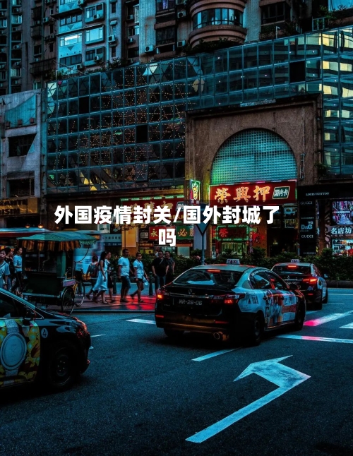 外国疫情封关/国外封城了吗-第1张图片