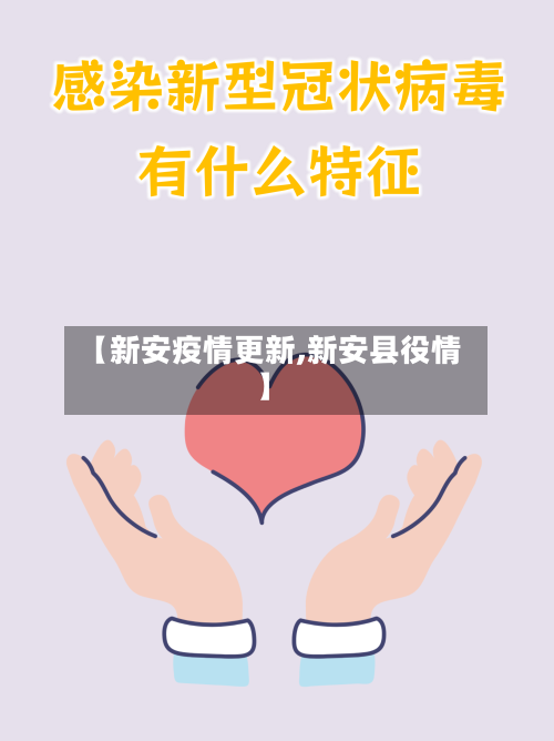 【新安疫情更新,新安县役情】-第2张图片