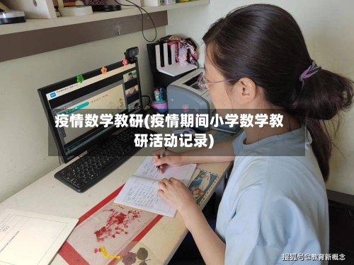 疫情数学教研(疫情期间小学数学教研活动记录)-第1张图片