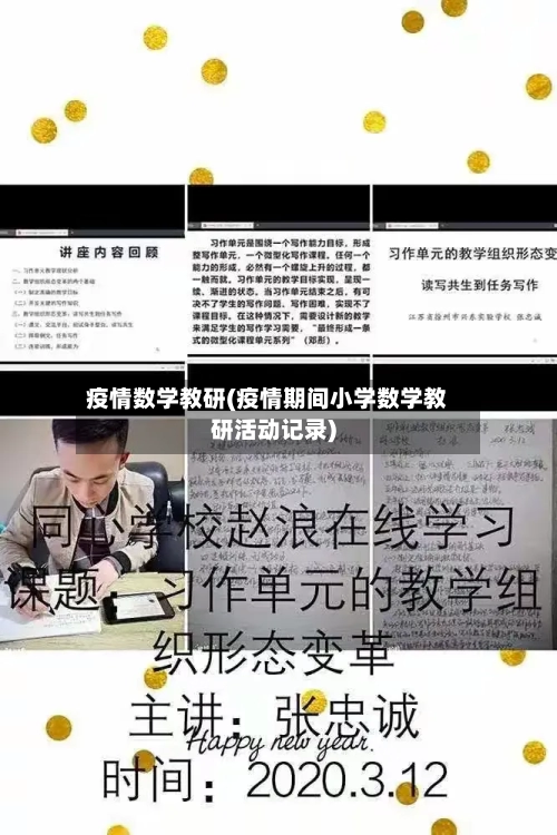 疫情数学教研(疫情期间小学数学教研活动记录)-第2张图片