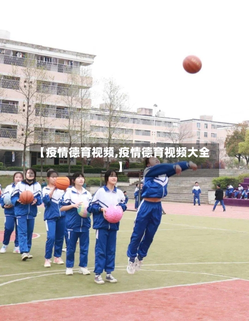 【疫情德育视频,疫情德育视频大全】-第3张图片
