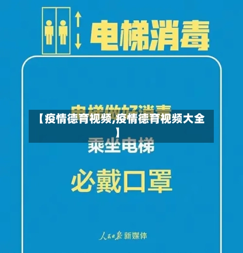 【疫情德育视频,疫情德育视频大全】-第2张图片
