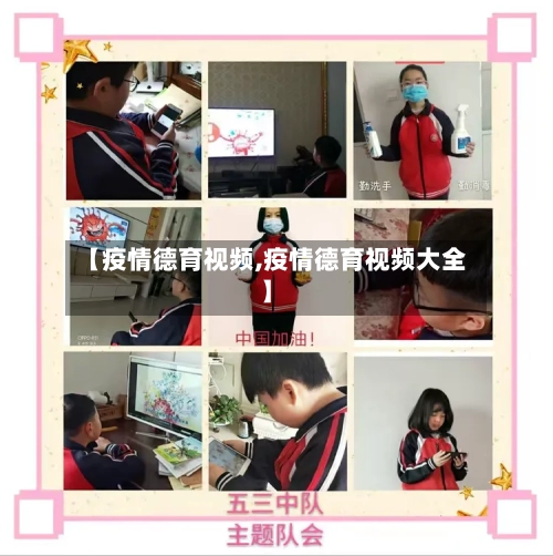 【疫情德育视频,疫情德育视频大全】-第1张图片