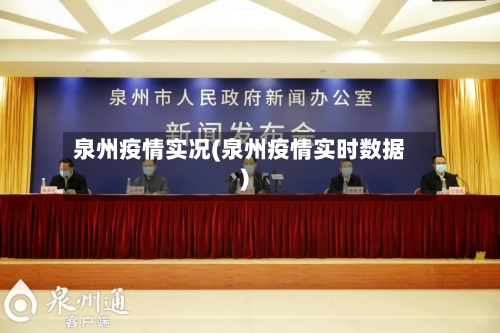 泉州疫情实况(泉州疫情实时数据)-第3张图片