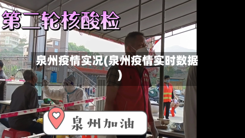 泉州疫情实况(泉州疫情实时数据)-第1张图片