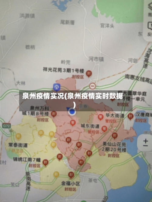 泉州疫情实况(泉州疫情实时数据)-第2张图片